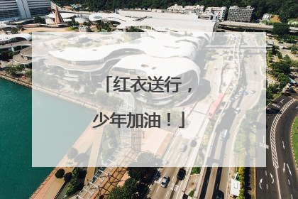 红衣送行，少年加油！