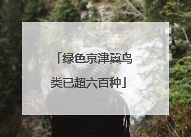 绿色京津冀鸟类已超六百种