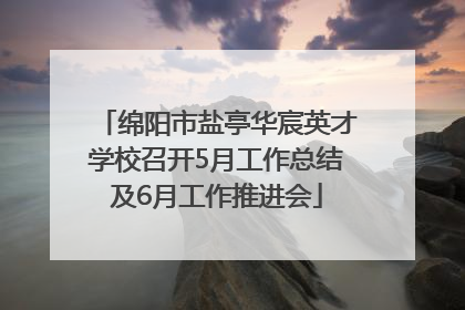 绵阳市盐亭华宸英才学校召开5月工作总结及6月工作推进会