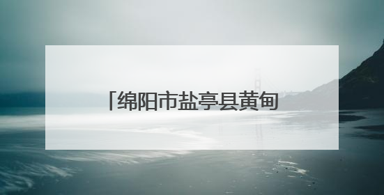 绵阳市盐亭县黄甸初中召开2025年春季学期家长会