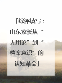 综评填写：山东家长从“无用论”到“档案意识”的认知革命