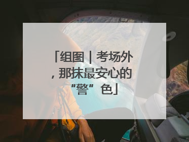 组图｜考场外，那抹最安心的“警”色