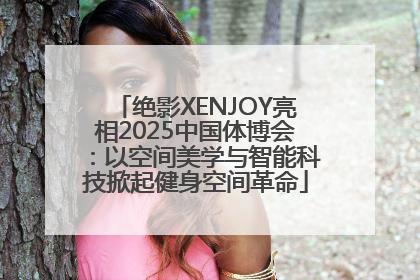 绝影XENJOY亮相2025中国体博会：以空间美学与智能科技掀起健身空间革命