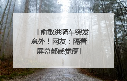 俞敏洪骑车突发意外！网友：隔着屏幕都感觉疼