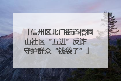 信州区北门街道梧桐山社区“五进”反诈 守护群众“钱袋子”