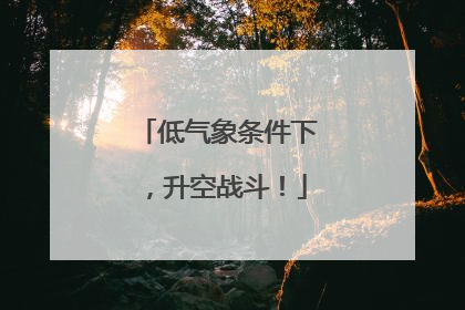 低气象条件下，升空战斗！