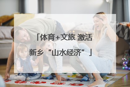 体育+文旅 激活新乡“山水经济”