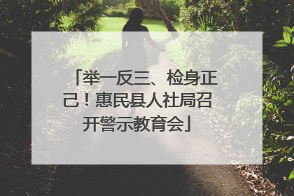 举一反三、检身正己！惠民县人社局召开警示教育会