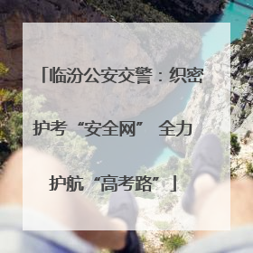 临汾公安交警：织密护考“安全网” 全力护航“高考路”