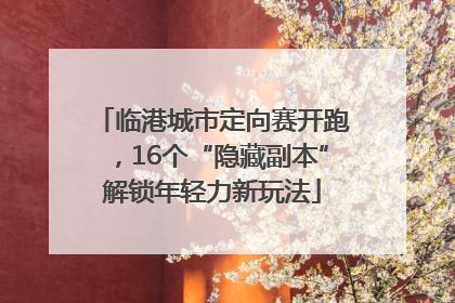 临港城市定向赛开跑，16个“隐藏副本”解锁年轻力新玩法