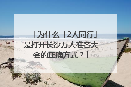 为什么「2人同行」是打开长沙万人推客大会的正确方式？