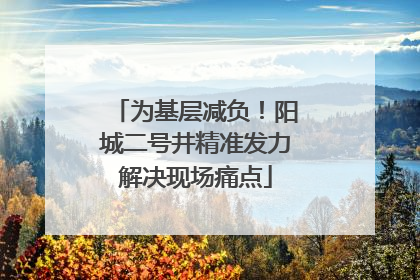 为基层减负！阳城二号井精准发力解决现场痛点