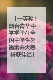 一等奖！烟台青华中学学子在全国中学生外语素养大赛斩获佳绩