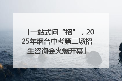一站式问“招”，2025年烟台中考第二场招生咨询会火爆开幕