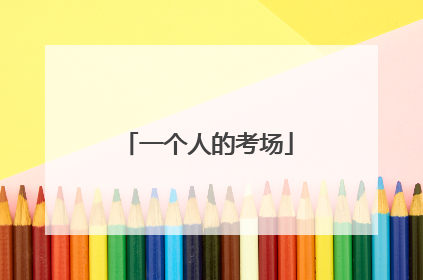 一个人的考场