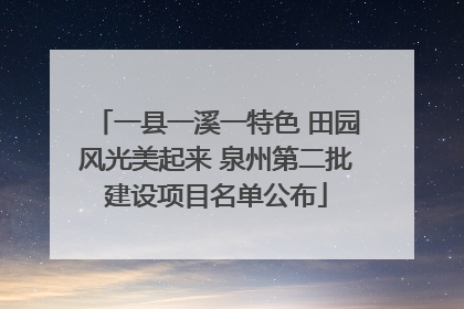 一县一溪一特色 田园风光美起来 泉州第二批建设项目名单公布