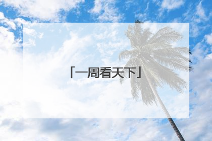 一周看天下