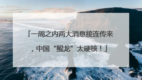 一周之内两大消息接连传来，中国“鲲龙”太硬核！