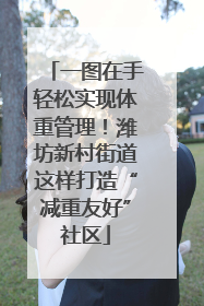 一图在手轻松实现体重管理！潍坊新村街道这样打造“减重友好”社区