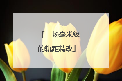 一场毫米级的轨距精改