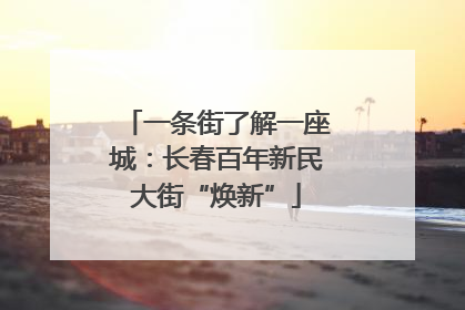 一条街了解一座城：长春百年新民大街“焕新”