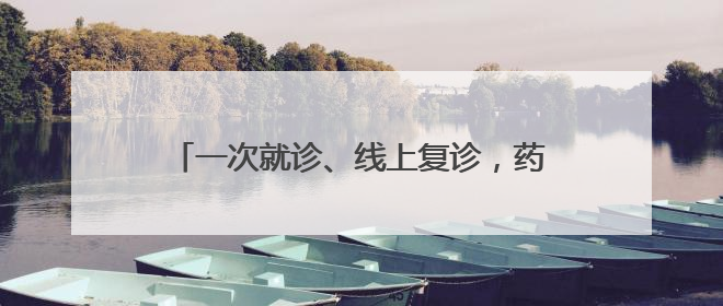 一次就诊、线上复诊，药品邮寄到家！齐鲁医院德州医院开通线上就医功能