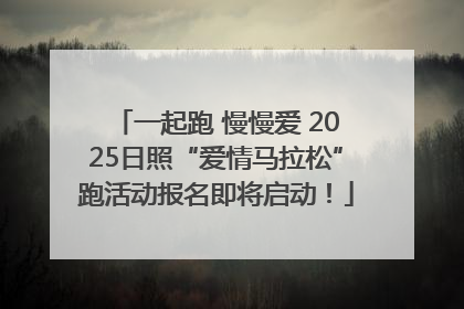 一起跑 慢慢爱 2025日照“爱情马拉松”跑活动报名即将启动！