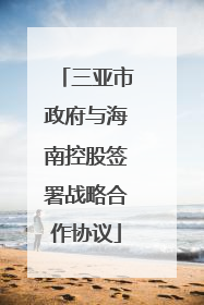 三亚市政府与海南控股签署战略合作协议