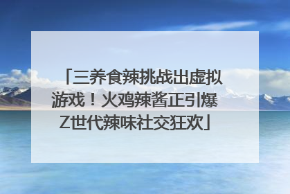 三养食辣挑战出虚拟游戏！火鸡辣酱正引爆Z世代辣味社交狂欢
