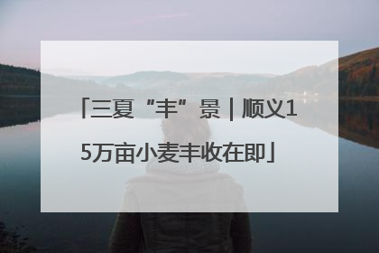 三夏“丰”景｜顺义15万亩小麦丰收在即