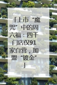 上市“魔咒”中的周六福：四千门店仅91家自营，加盟“镀金”