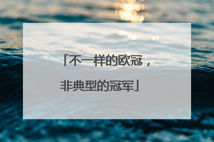不一样的欧冠，非典型的冠军