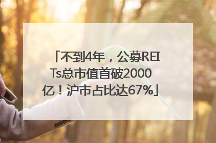 不到4年，公募REITs总市值首破2000亿！沪市占比达67%