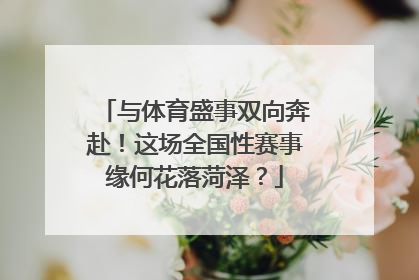 与体育盛事双向奔赴！这场全国性赛事缘何花落菏泽？