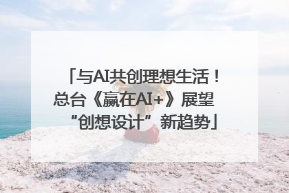 与AI共创理想生活！总台《赢在AI+》展望“创想设计”新趋势