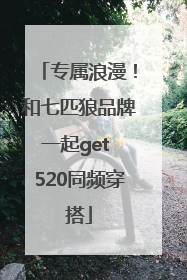 专属浪漫！和七匹狼品牌一起get 520同频穿搭