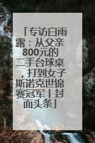 专访白雨露：从父亲800元的二手台球桌，打到女子斯诺克世锦赛冠军丨封面头条