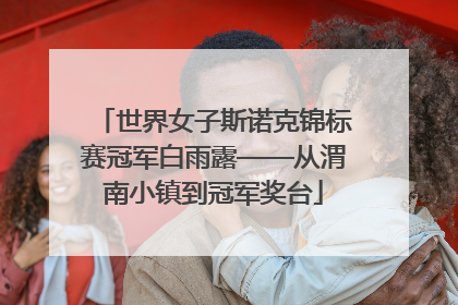 世界女子斯诺克锦标赛冠军白雨露——从渭南小镇到冠军奖台