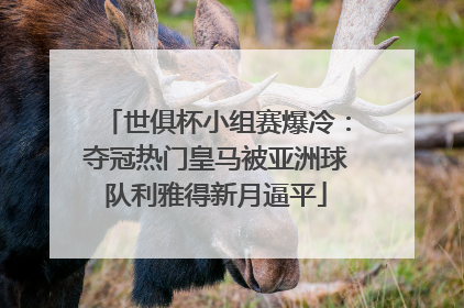 世俱杯小组赛爆冷：夺冠热门皇马被亚洲球队利雅得新月逼平