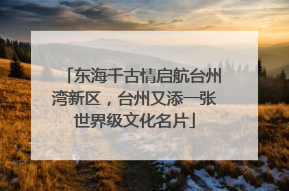 东海千古情启航台州湾新区，台州又添一张世界级文化名片