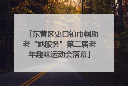 东营区史口镇巾帼助老“她服务”第二届老年趣味运动会落幕