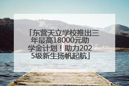 东营天立学校推出三年最高18000元助学金计划！助力2025级新生扬帆起航