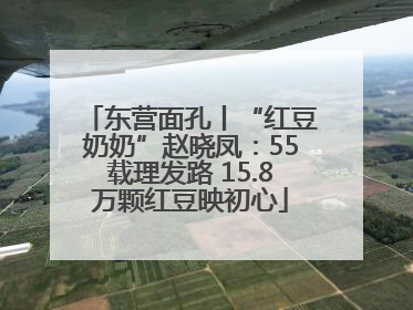 东营面孔丨“红豆奶奶”赵晓凤：55载理发路 15.8万颗红豆映初心