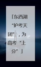 东西湖“护考天团”，为高考“上分”