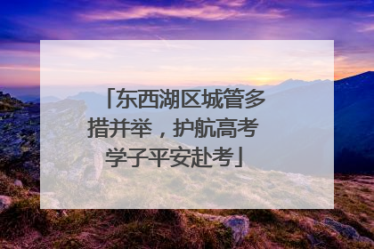 东西湖区城管多措并举，护航高考学子平安赴考