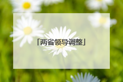 两省领导调整