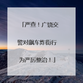 严查！广饶交警对飙车炸街行为严厉整治！