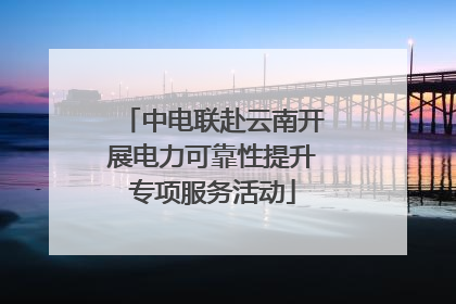 中电联赴云南开展电力可靠性提升专项服务活动