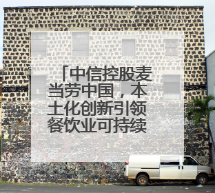中信控股麦当劳中国，本土化创新引领餐饮业可持续发展