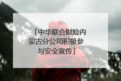 中华联合财险内蒙古分公司积极参与安全宣传